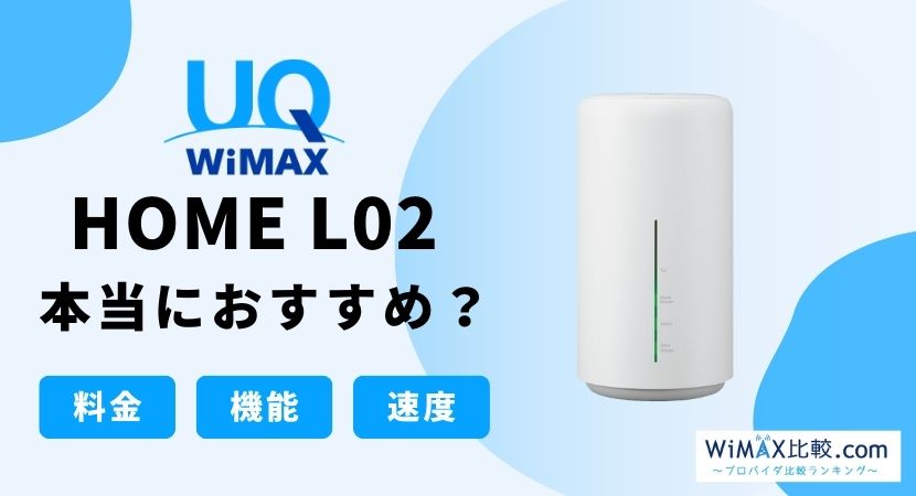 WiMAX HOME L02はおすすめ？スペックを徹底解説！│WiMAX比較.com ...